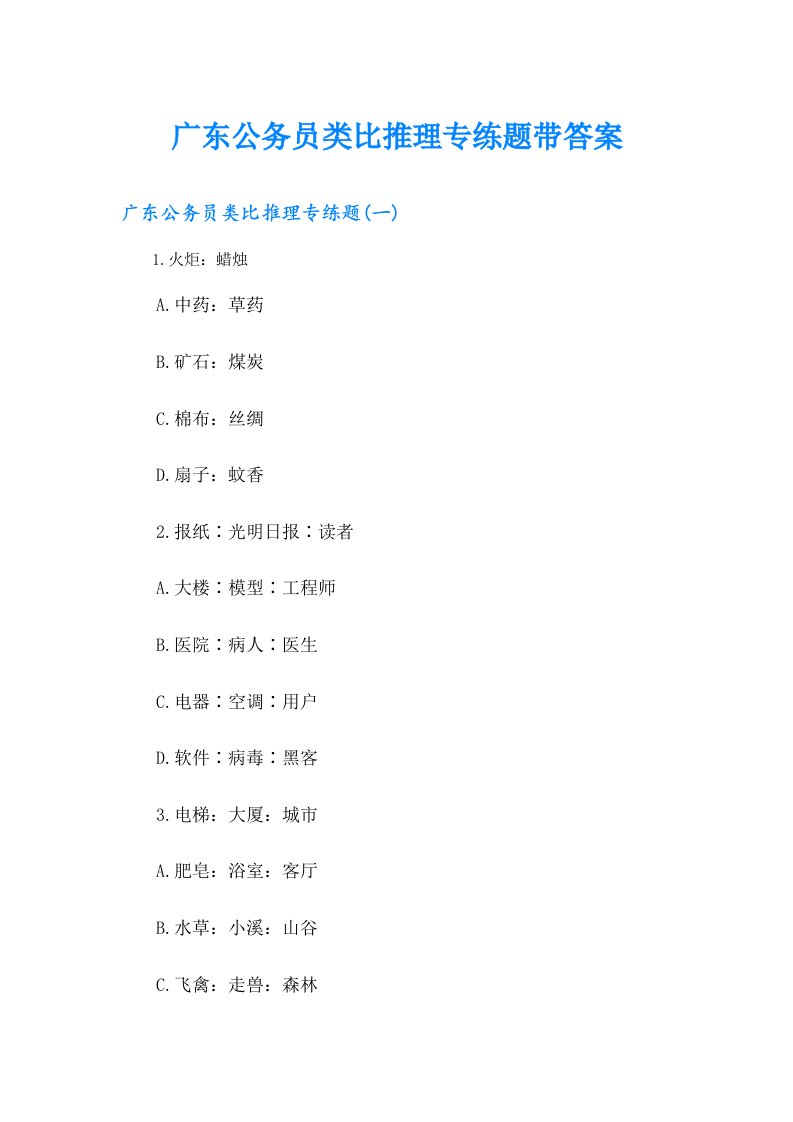 广东公务员类比推理专练题带答案