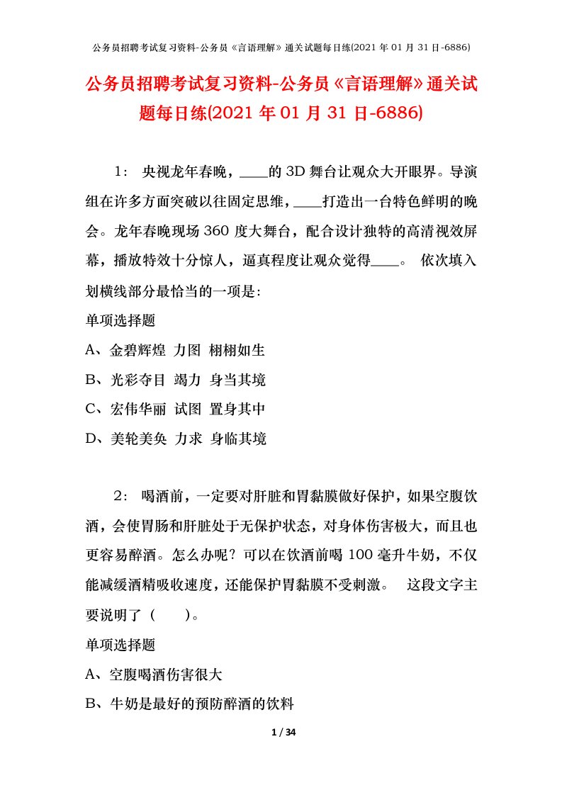 公务员招聘考试复习资料-公务员言语理解通关试题每日练2021年01月31日-6886