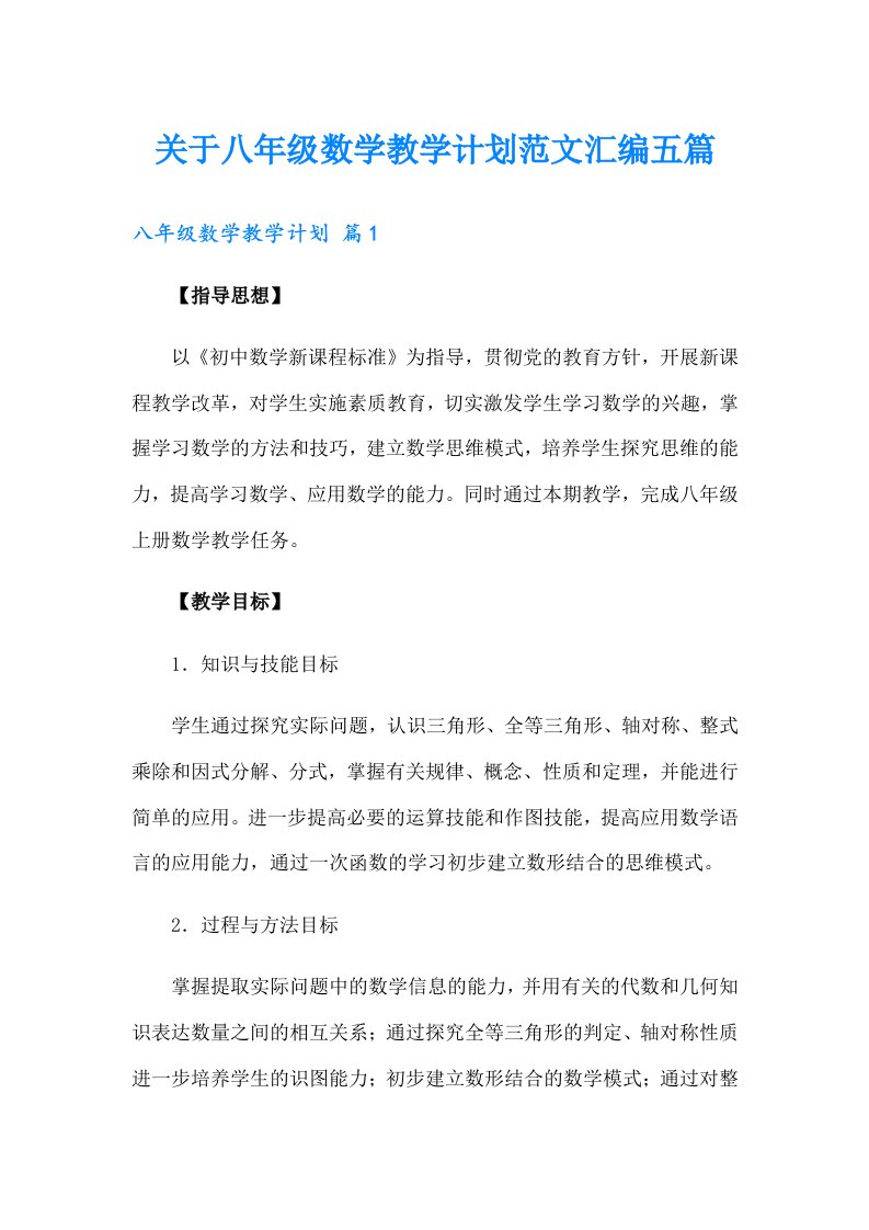 关于八年级数学教学计划范文汇编五篇