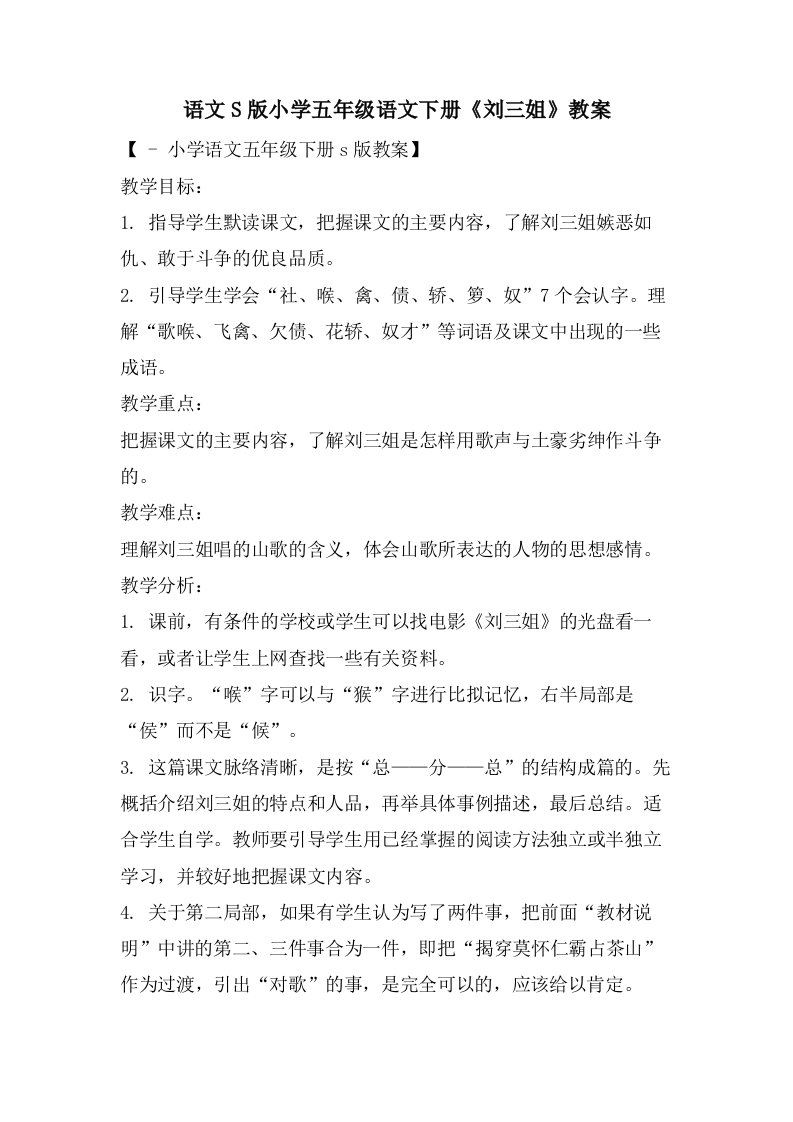 语文S版小学五年级语文下册《刘三姐》教案