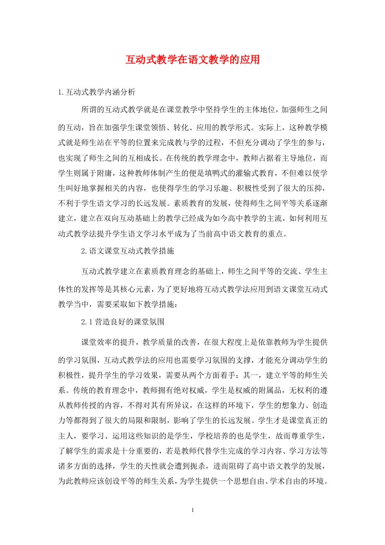 精编互动式教学在语文教学的应用