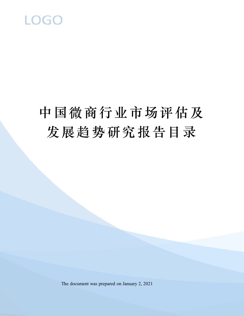 中国微商行业市场评估及发展趋势研究报告目录