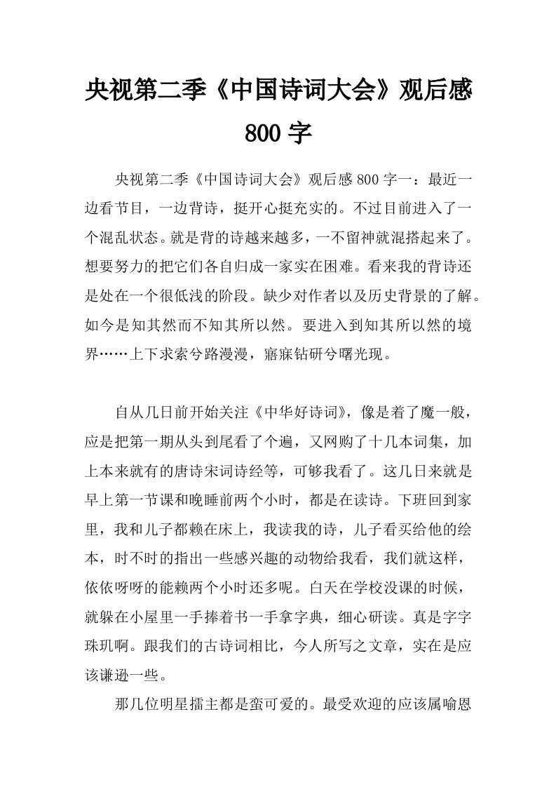 央视第二季《中国诗词大会》观后感800字