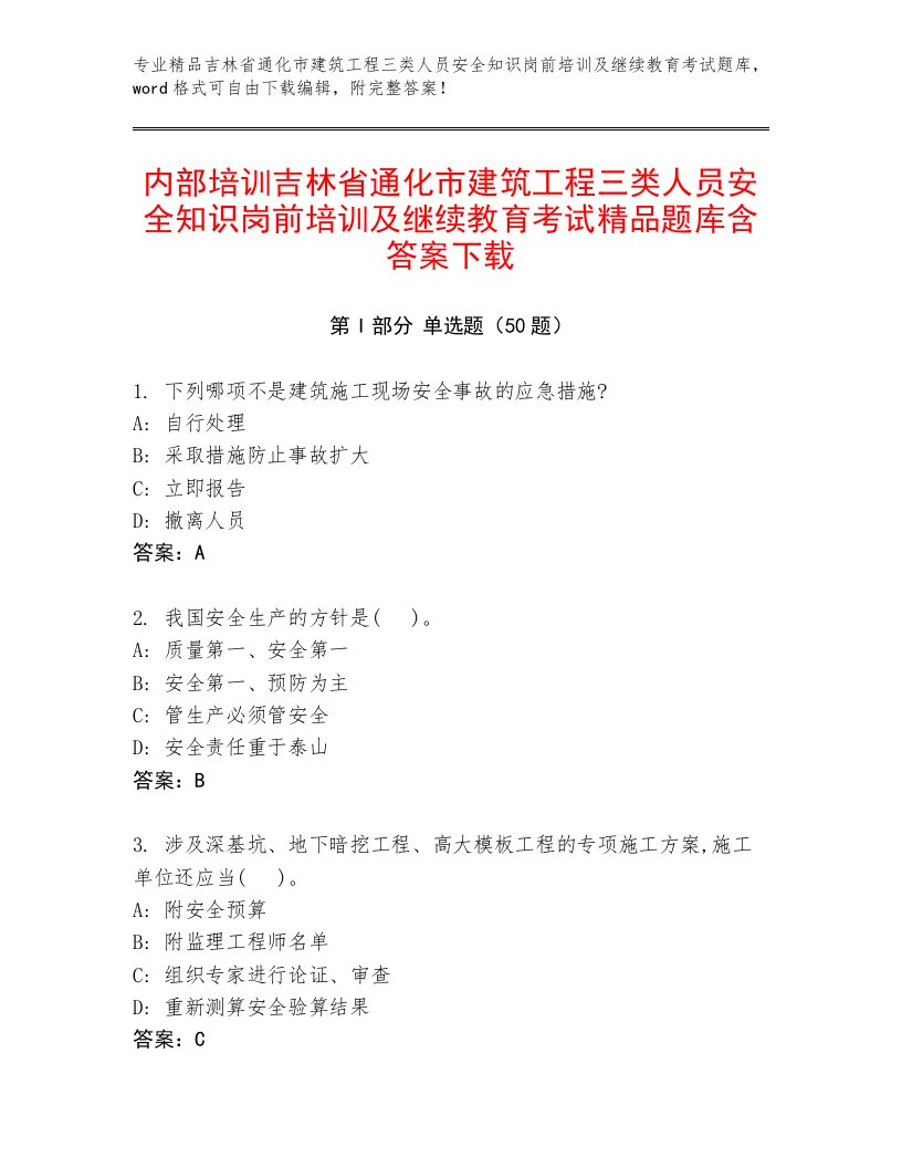 内部培训吉林省通化市建筑工程三类人员安全知识岗前培训及继续教育考试精品题库含答案下载