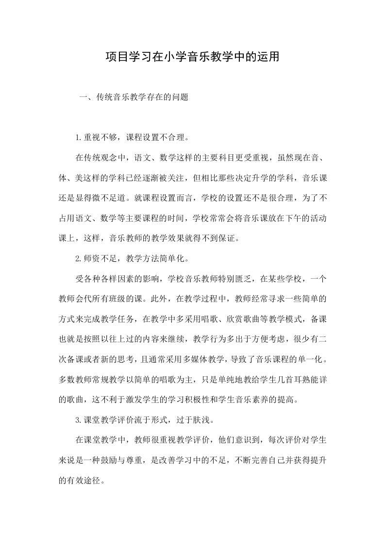 项目学习在小学音乐教学中的运用