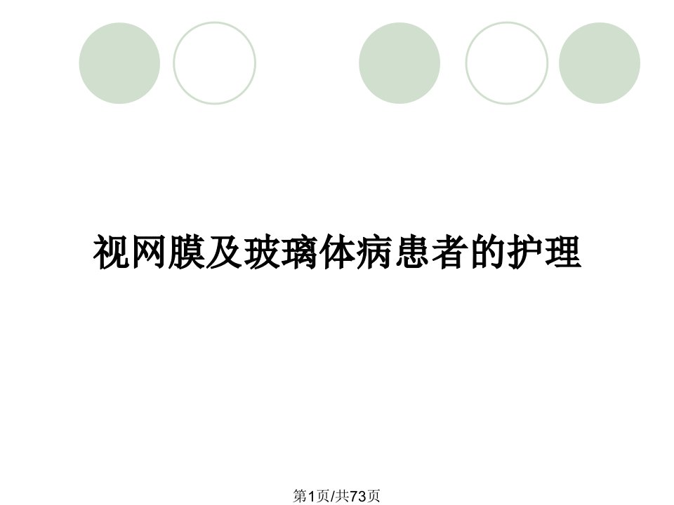 视网膜及玻璃体病患者的护理