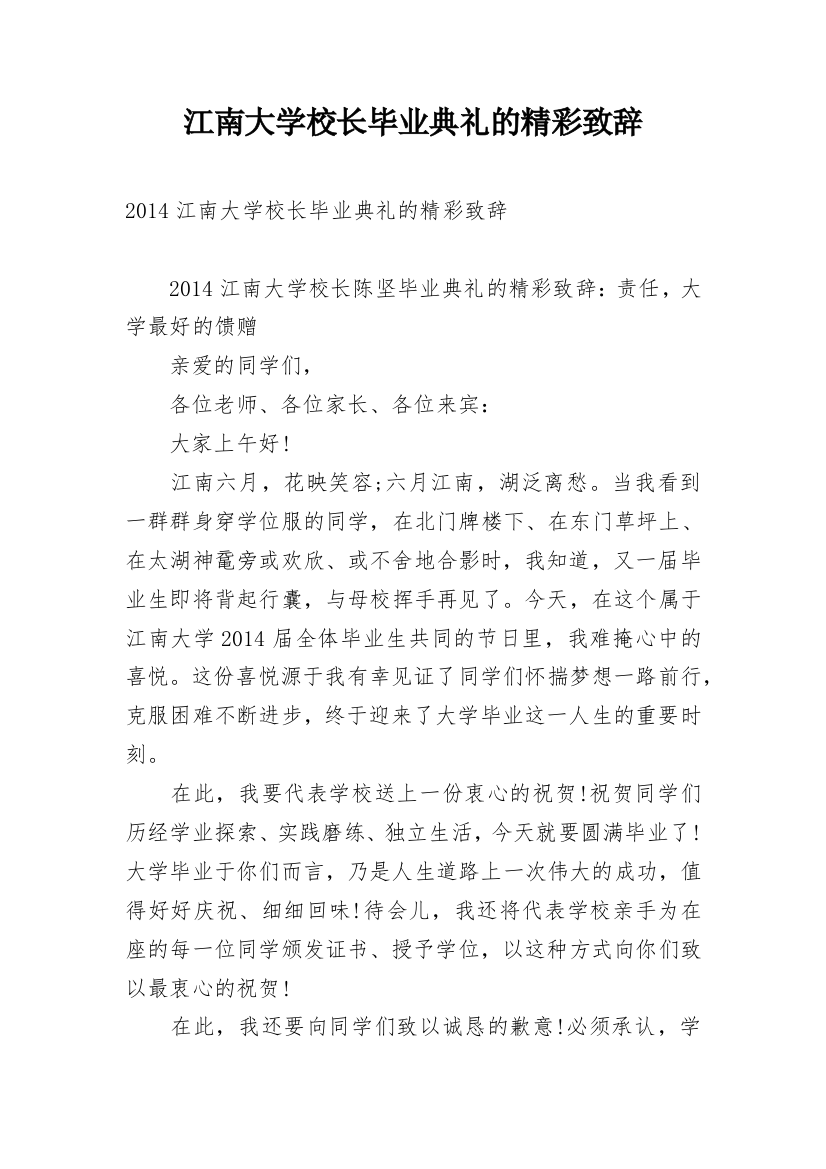 江南大学校长毕业典礼的精彩致辞