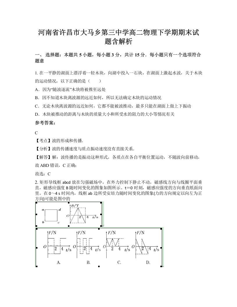 河南省许昌市大马乡第三中学高二物理下学期期末试题含解析