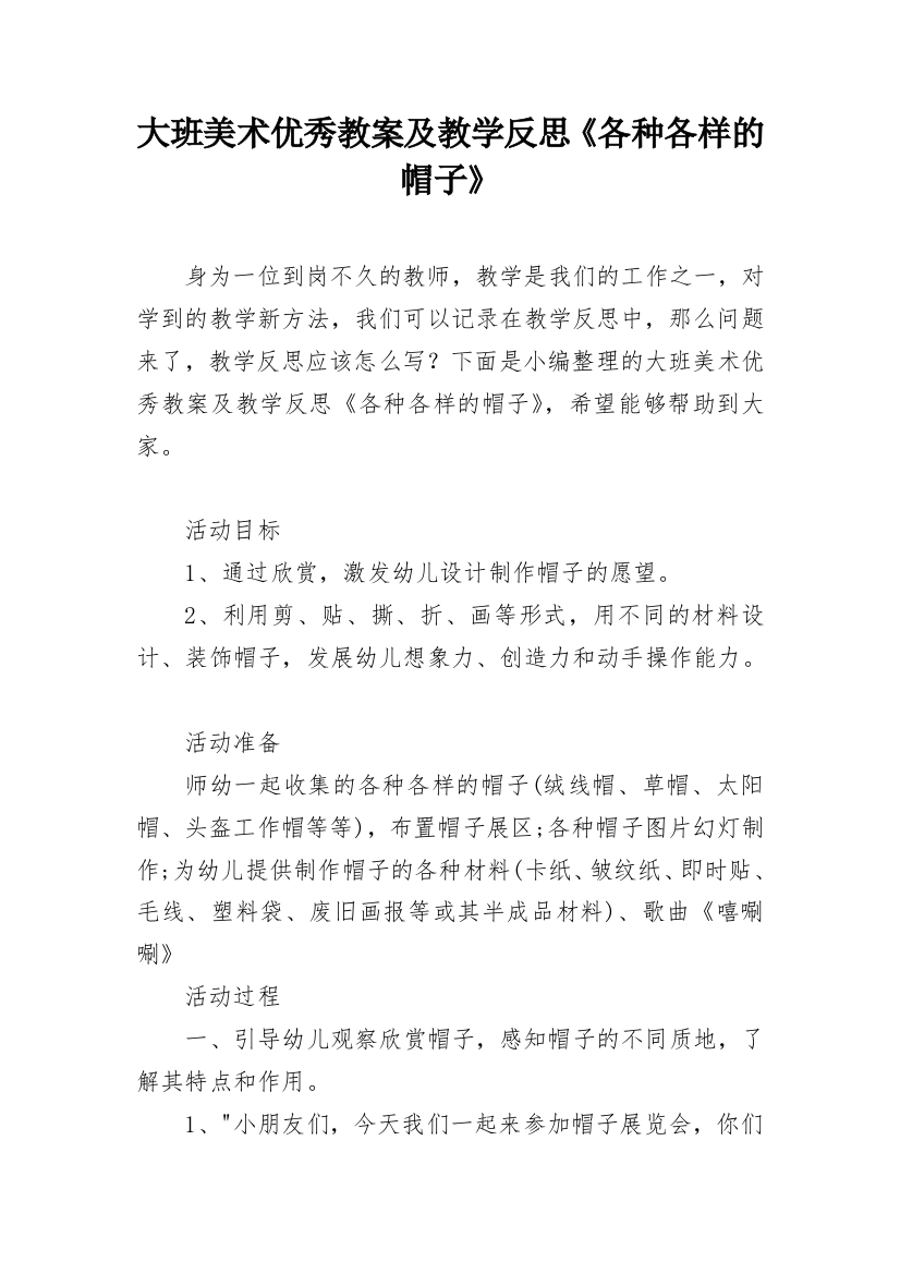 大班美术优秀教案及教学反思《各种各样的帽子》