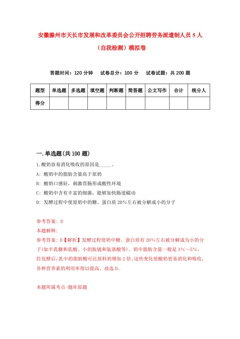 安徽滁州市天长市发展和改革委员会公开招聘劳务派遣制人员5人自我检测模拟卷第8卷