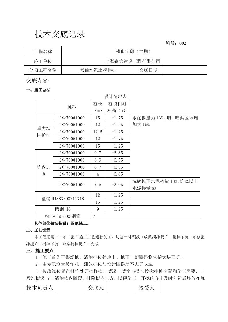 双轴搅拌桩技术交底