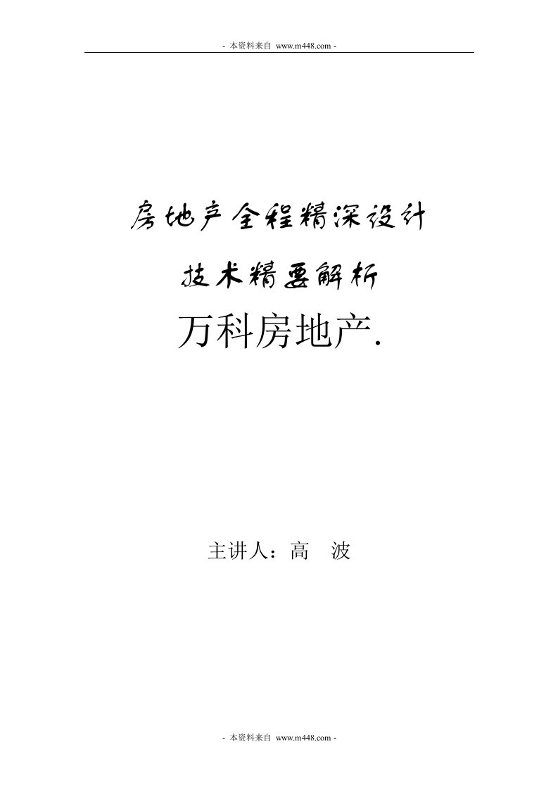 万科地产房地产全程精深设计技术精要解析课程教材(62页)-地产培训