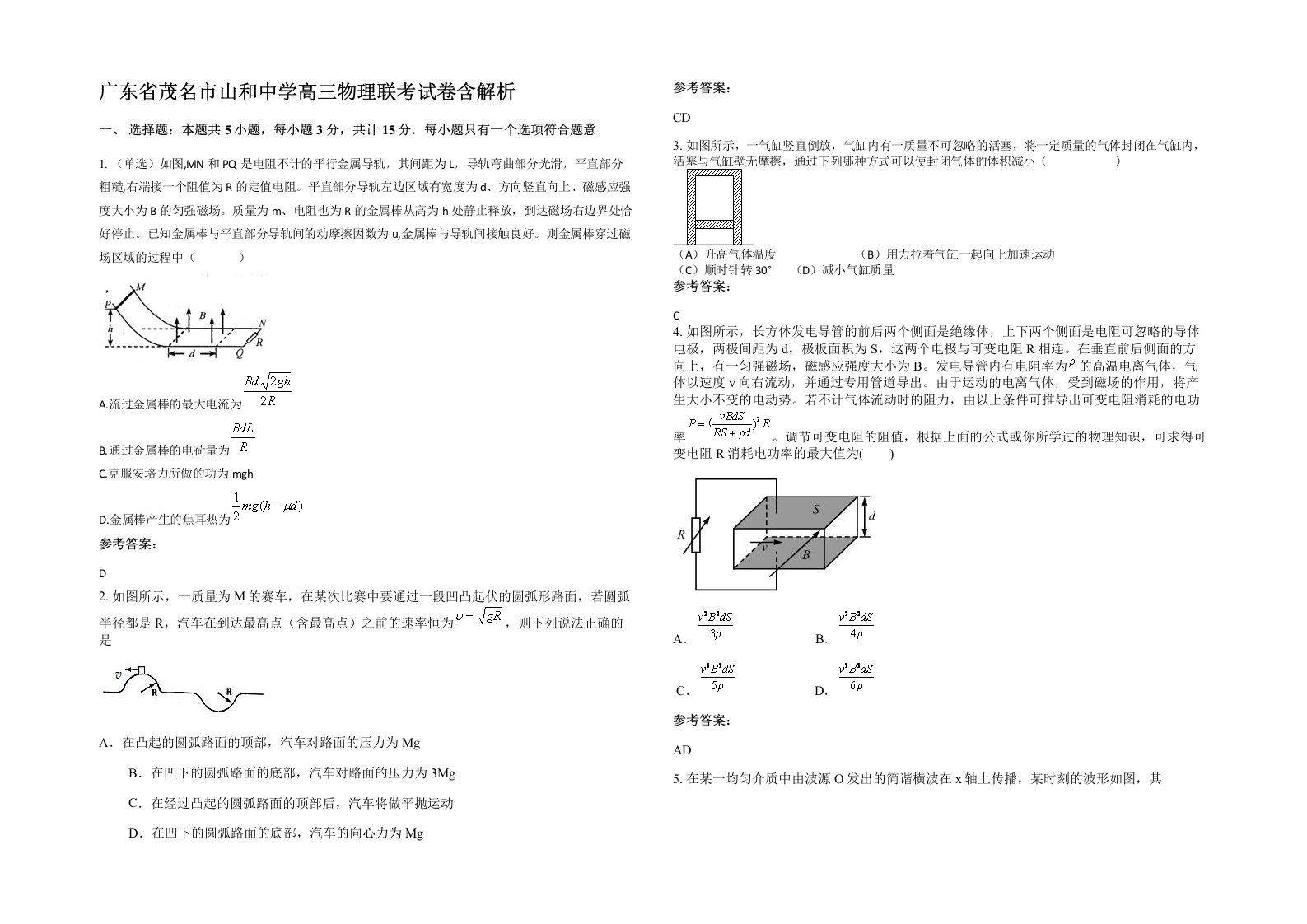 广东省茂名市山和中学高三物理联考试卷含解析