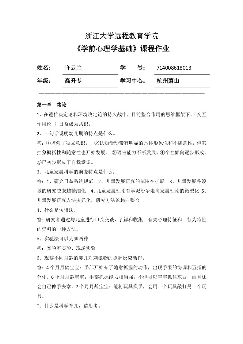 学前心理学基础离线作业