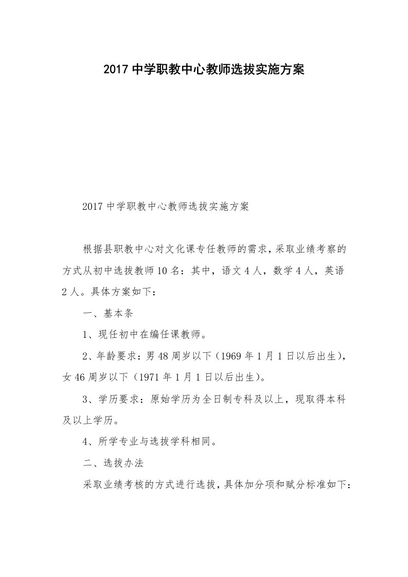 2017中学职教中心教师选拔实施方案