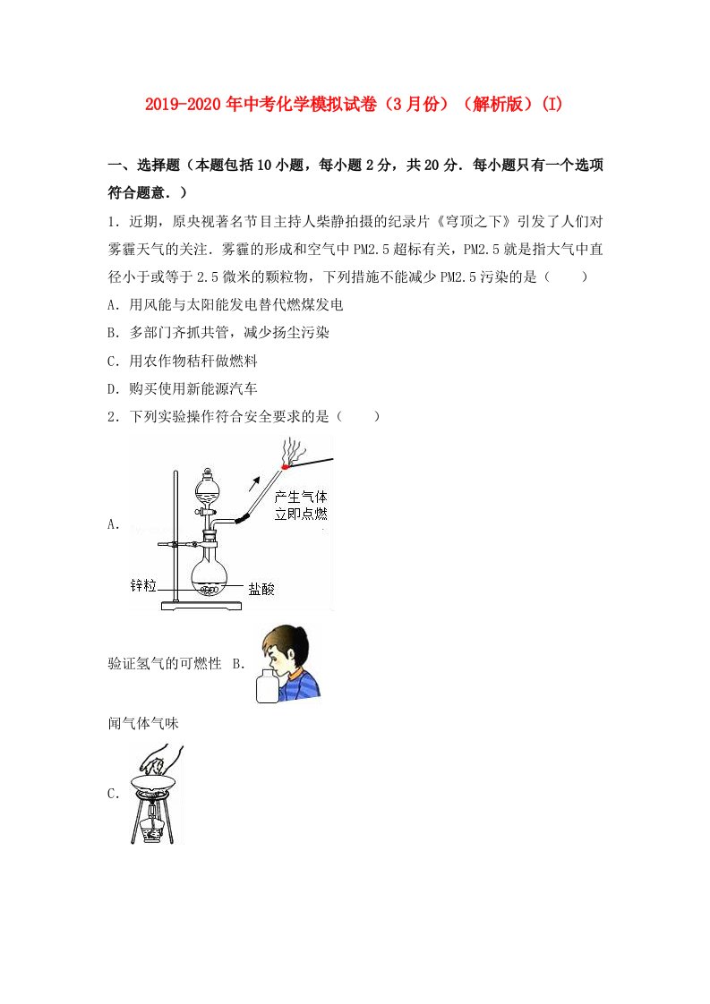 2019-2020年中考化学模拟试卷（3月份）（解析版）(I)