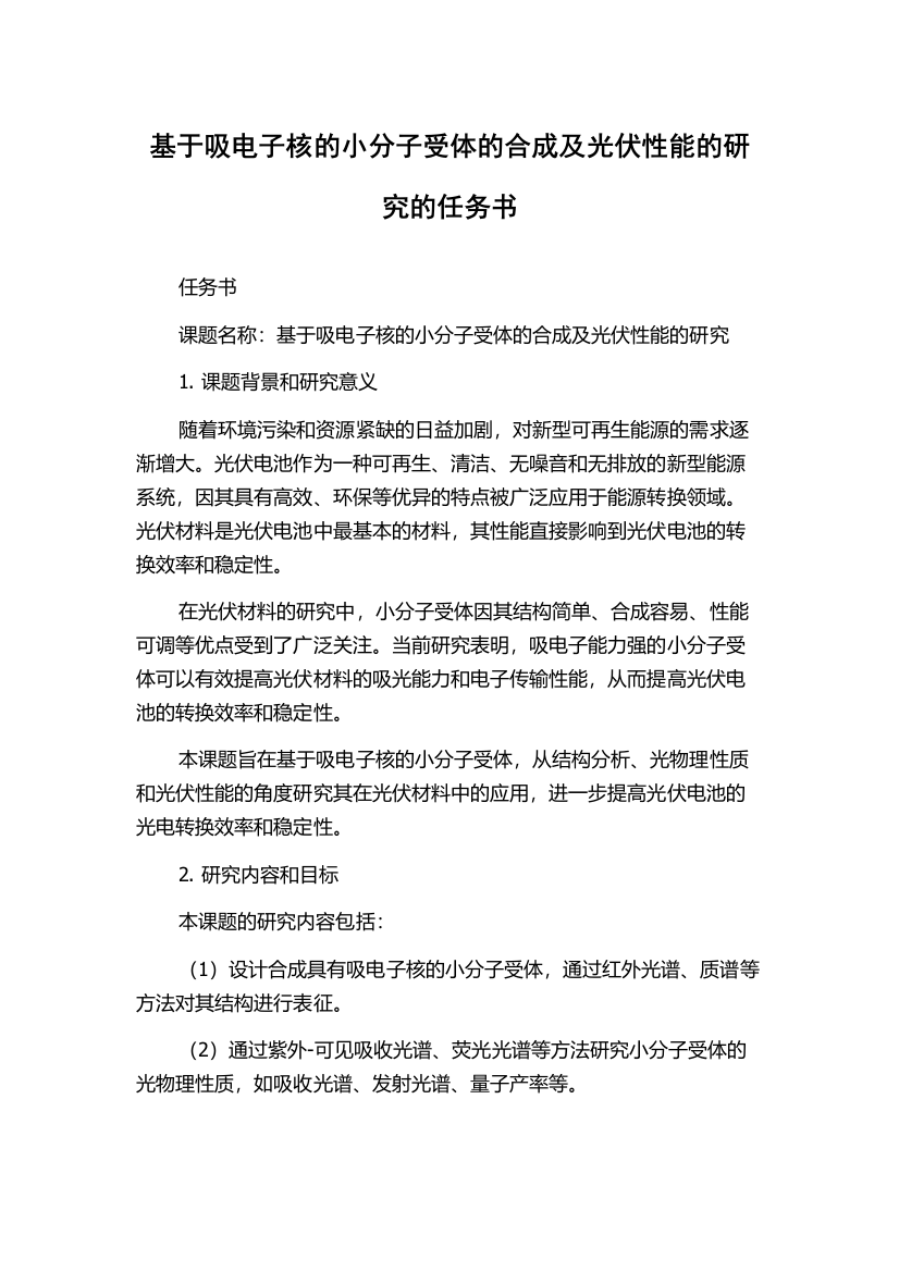 基于吸电子核的小分子受体的合成及光伏性能的研究的任务书