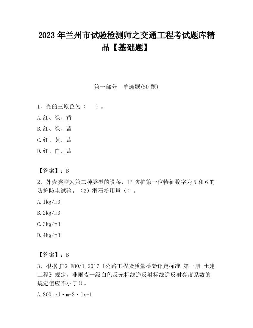 2023年兰州市试验检测师之交通工程考试题库精品【基础题】