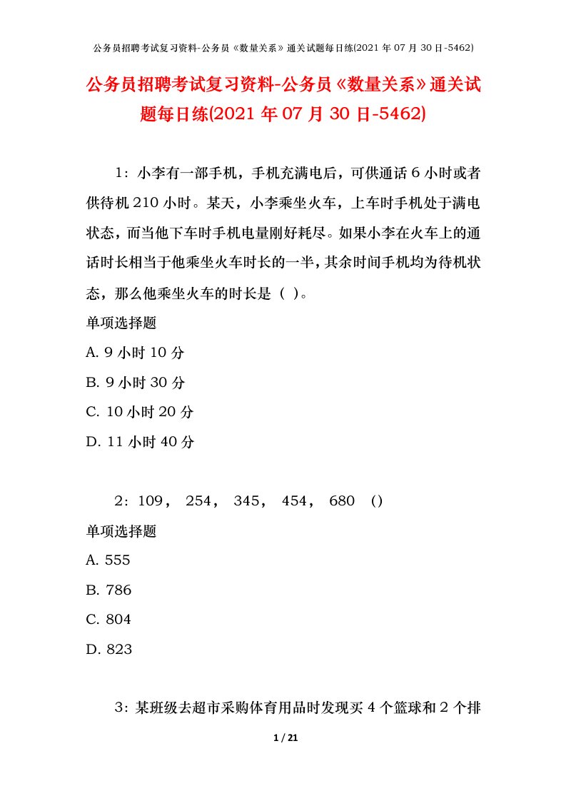 公务员招聘考试复习资料-公务员数量关系通关试题每日练2021年07月30日-5462