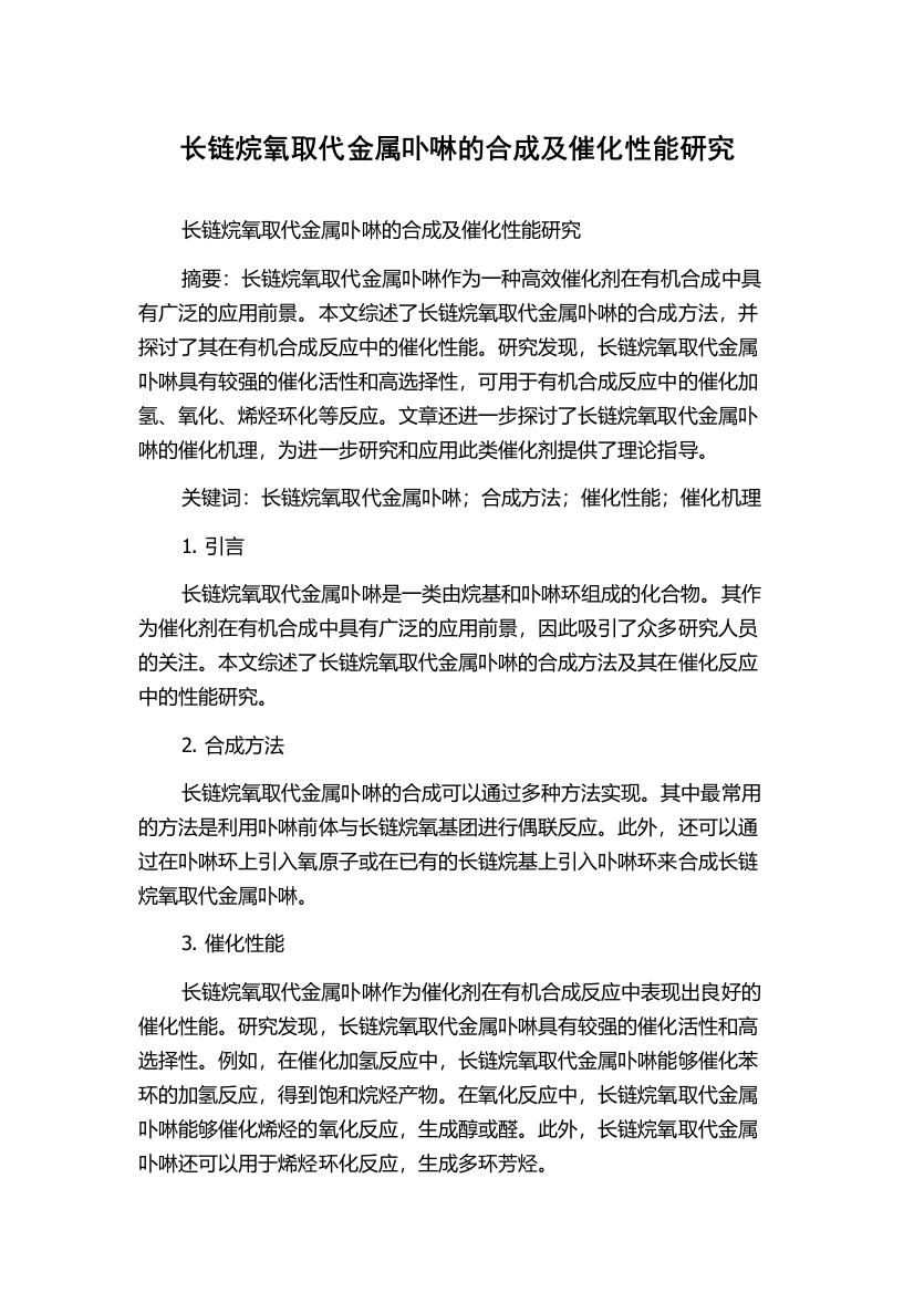 长链烷氧取代金属卟啉的合成及催化性能研究