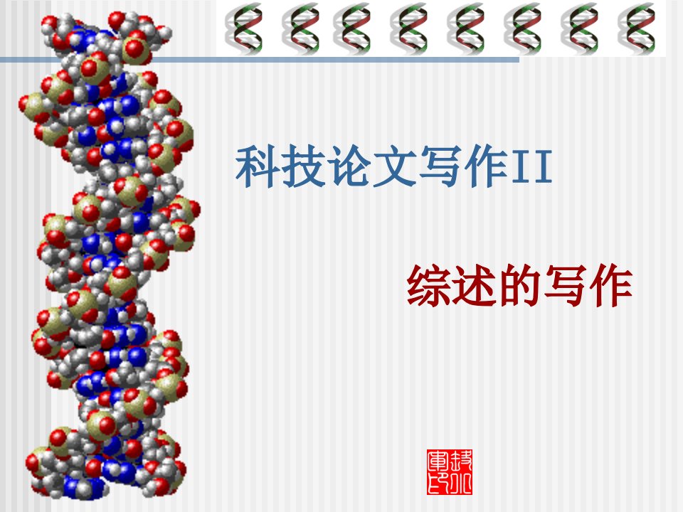 综述的写作技巧