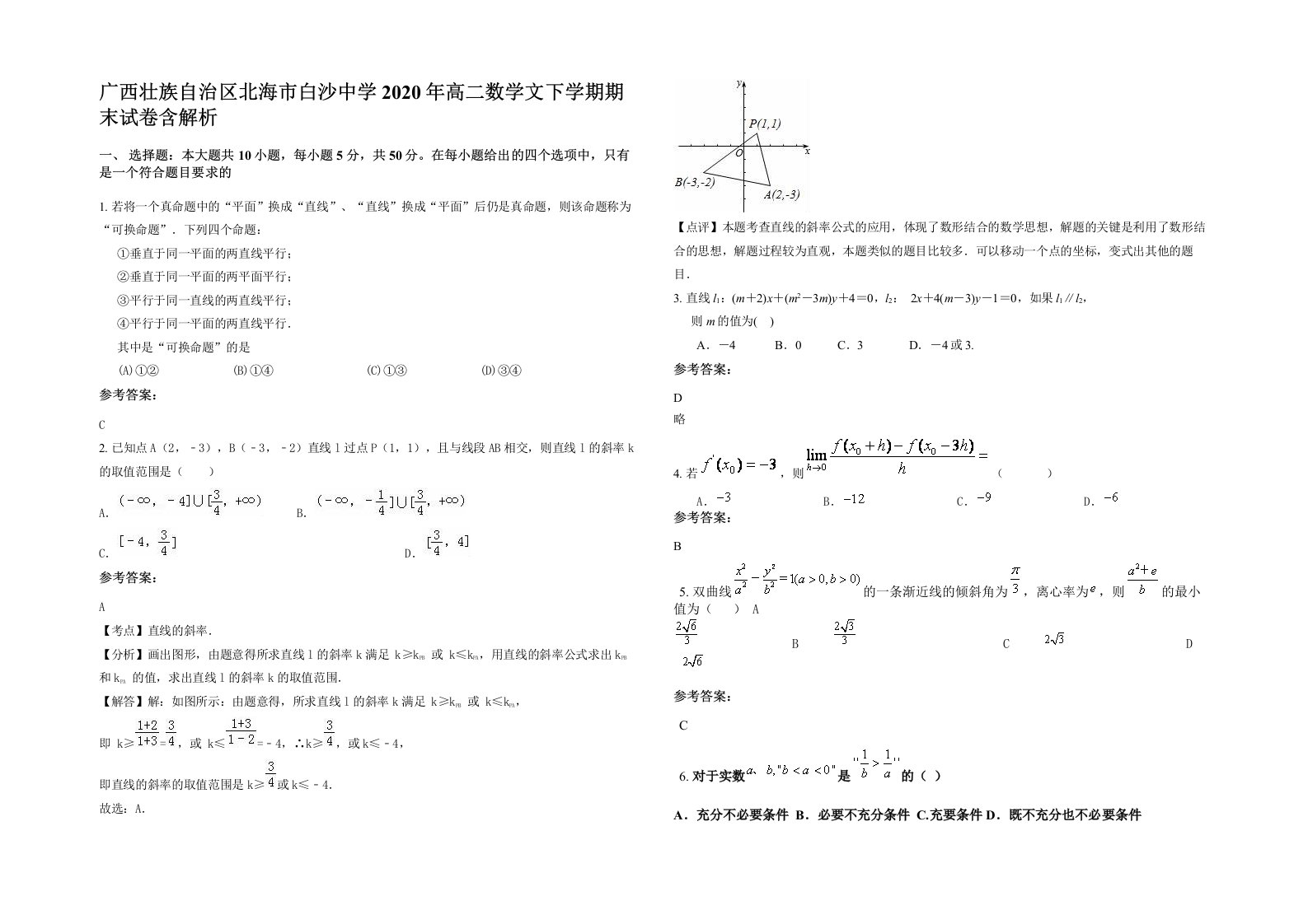 广西壮族自治区北海市白沙中学2020年高二数学文下学期期末试卷含解析