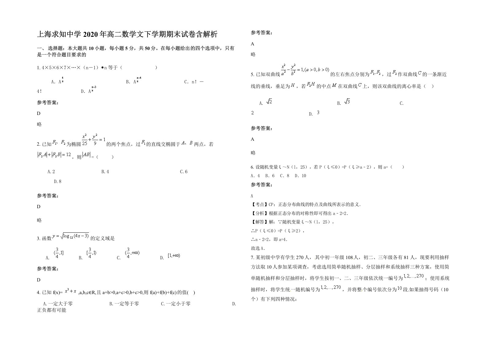 上海求知中学2020年高二数学文下学期期末试卷含解析