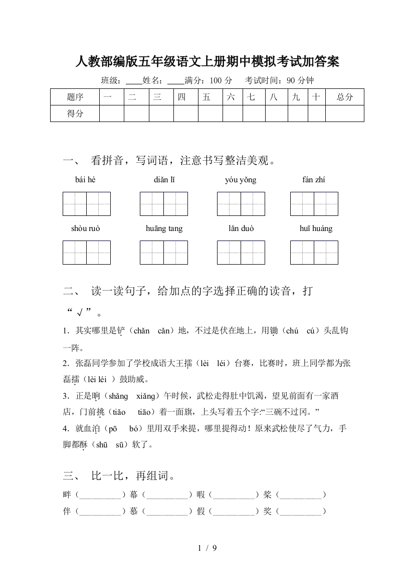 人教部编版五年级语文上册期中模拟考试加答案