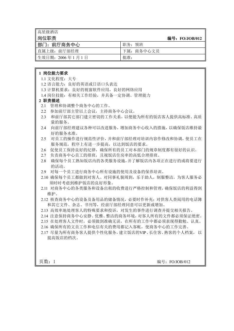 12.前厅商务中心领班岗位职责