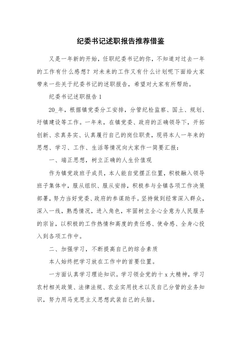 个人报告_纪委书记述职报告推荐借鉴