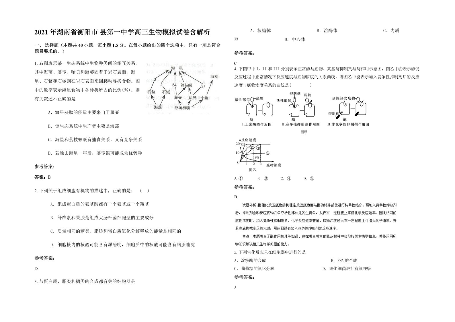 2021年湖南省衡阳市县第一中学高三生物模拟试卷含解析