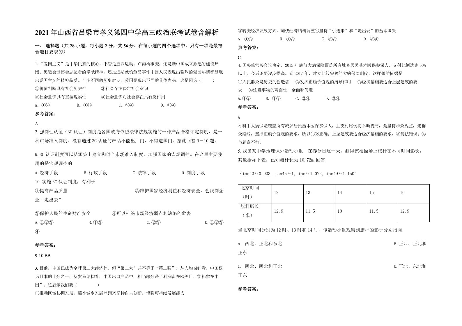 2021年山西省吕梁市孝义第四中学高三政治联考试卷含解析