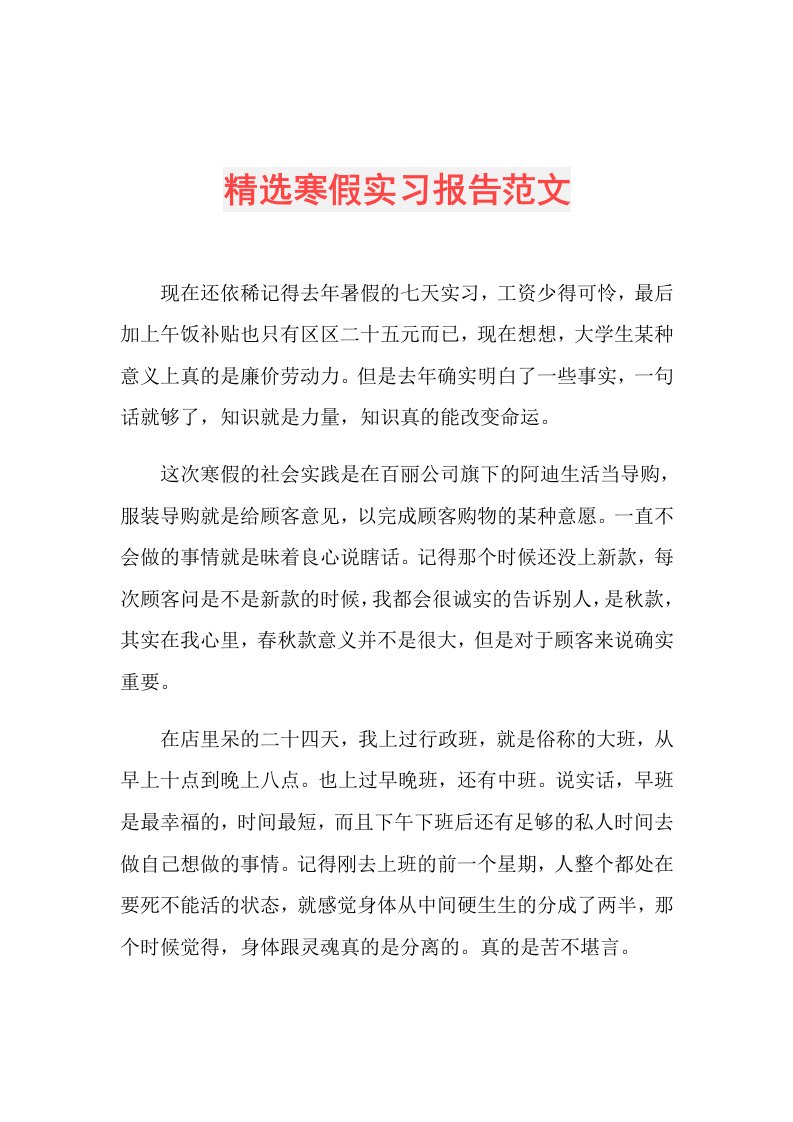 精选寒假实习报告范文