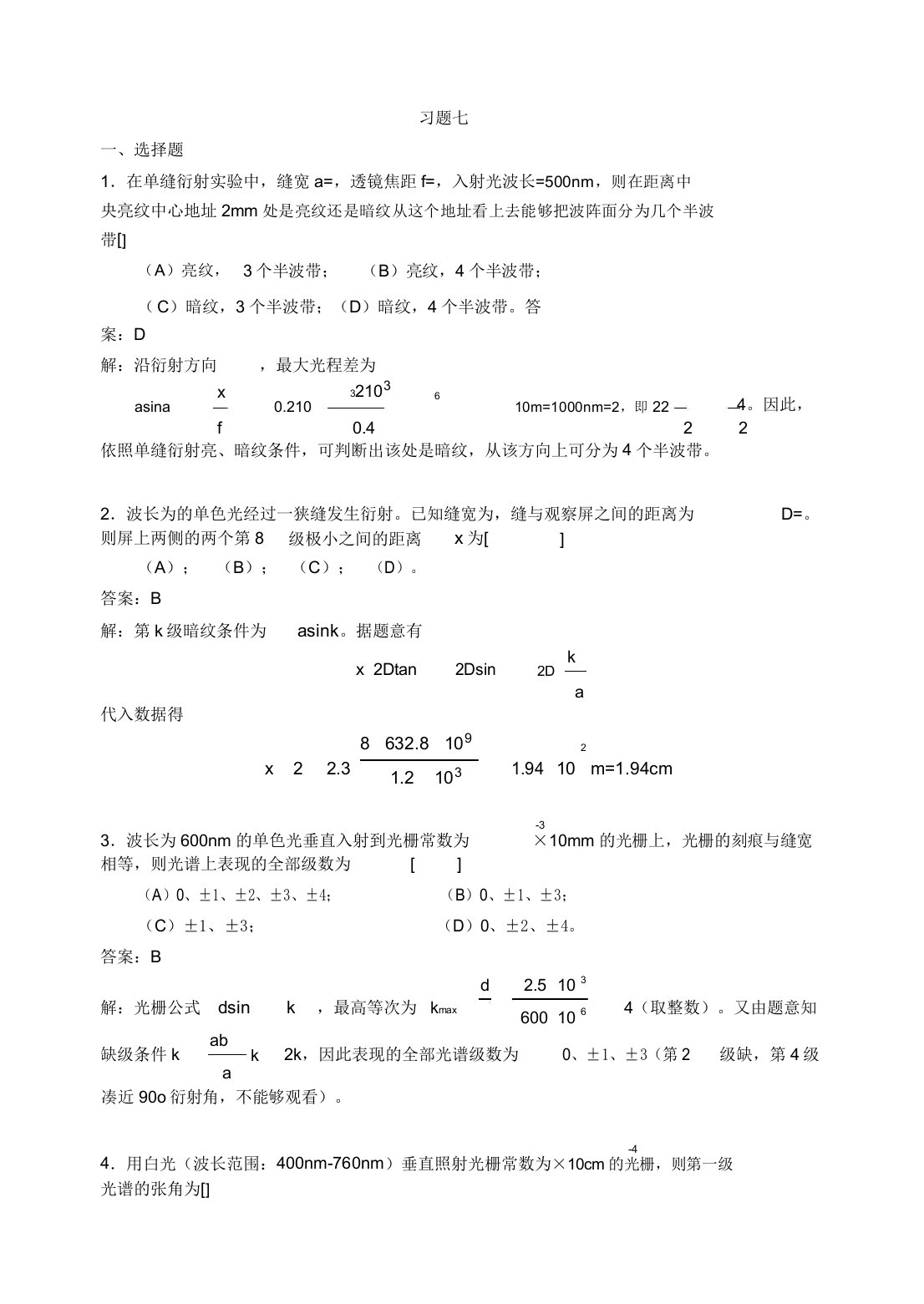 华理工大学大学物理习题之光衍射习题详解