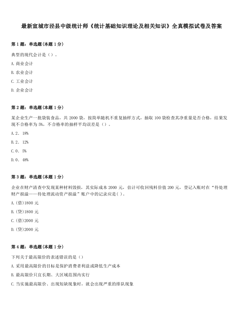 最新宣城市泾县中级统计师《统计基础知识理论及相关知识》全真模拟试卷及答案