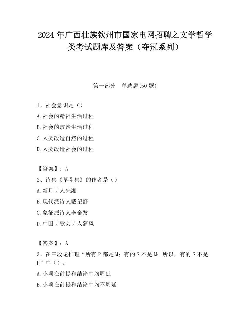 2024年广西壮族钦州市国家电网招聘之文学哲学类考试题库及答案（夺冠系列）