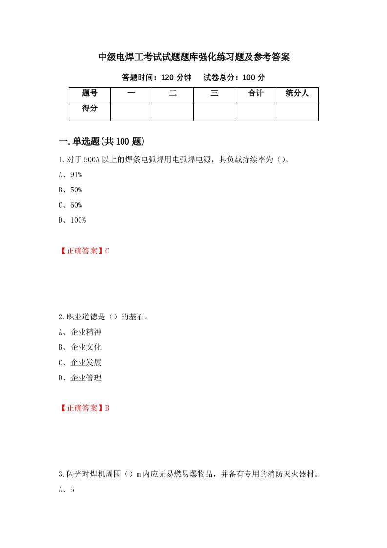 中级电焊工考试试题题库强化练习题及参考答案85