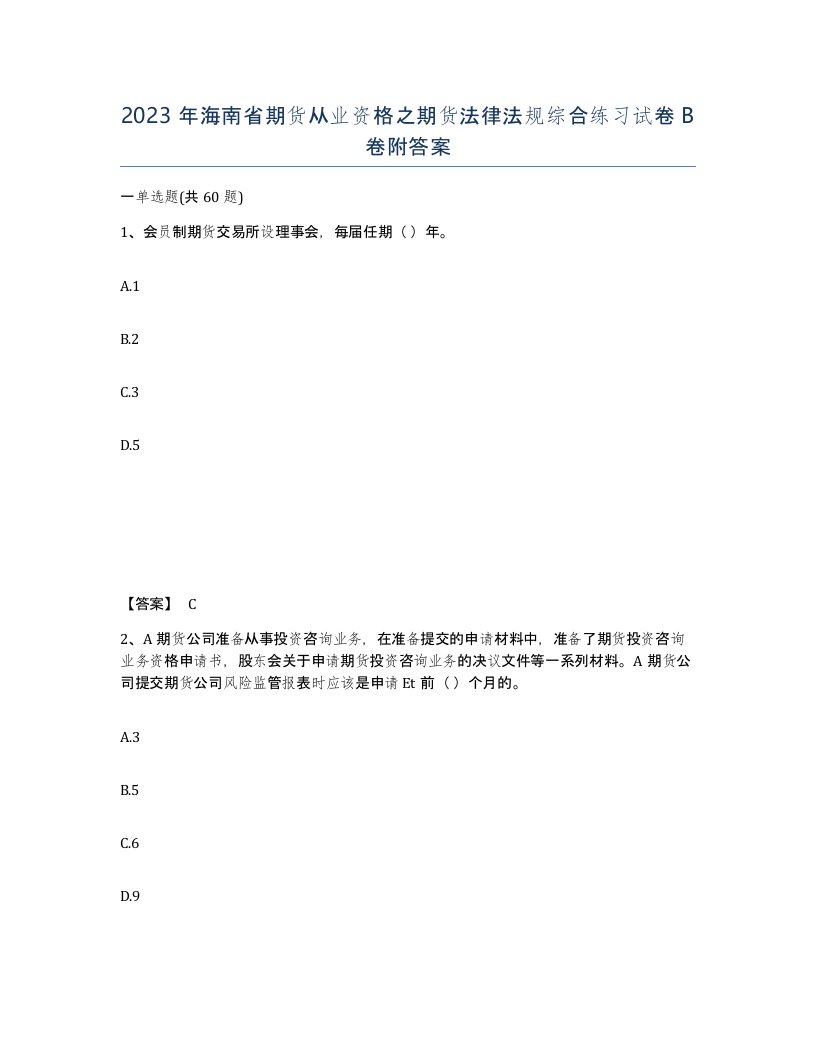 2023年海南省期货从业资格之期货法律法规综合练习试卷B卷附答案