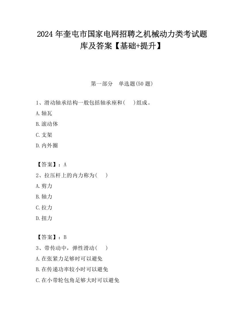 2024年奎屯市国家电网招聘之机械动力类考试题库及答案【基础+提升】