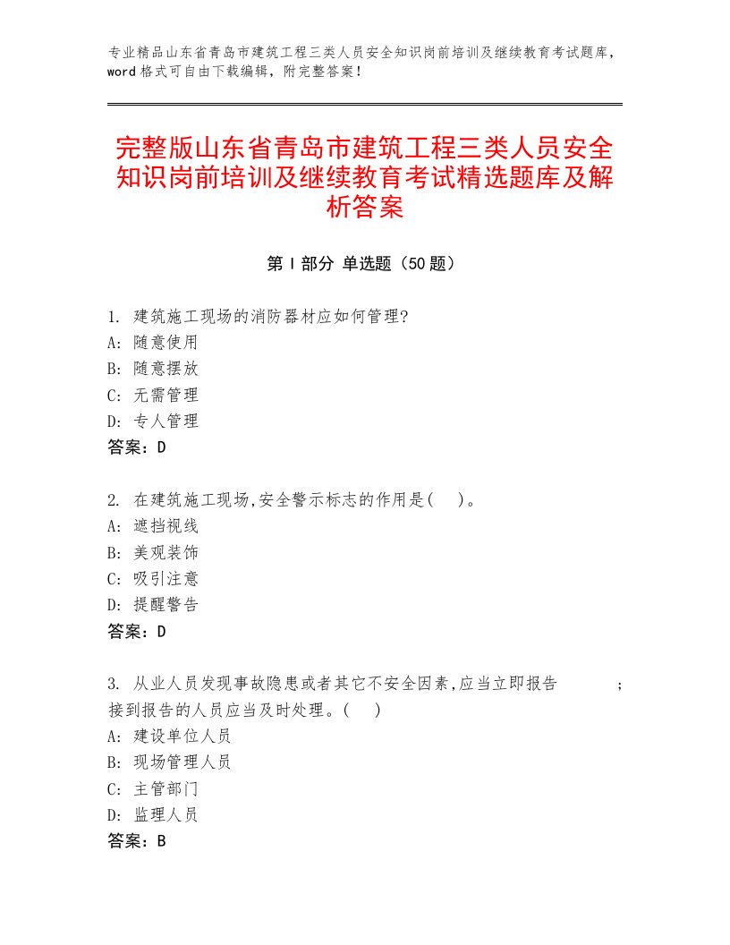 完整版山东省青岛市建筑工程三类人员安全知识岗前培训及继续教育考试精选题库及解析答案