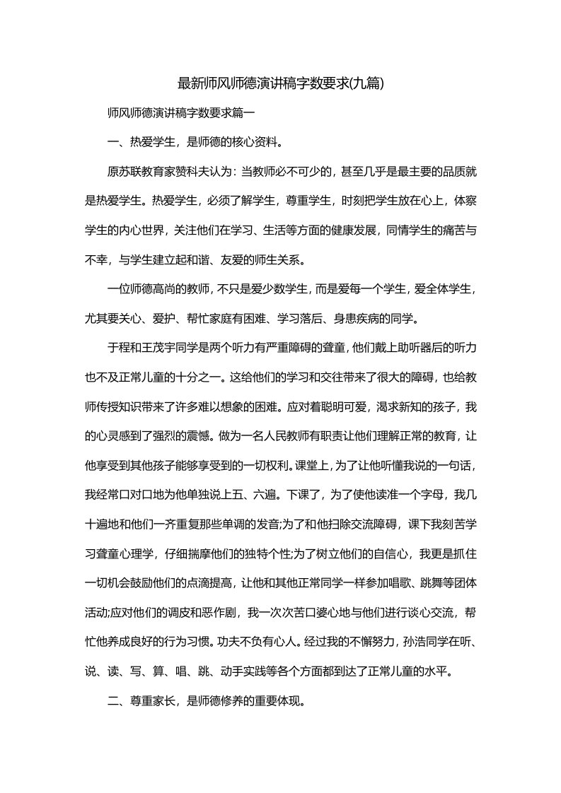 最新师风师德演讲稿字数要求九篇