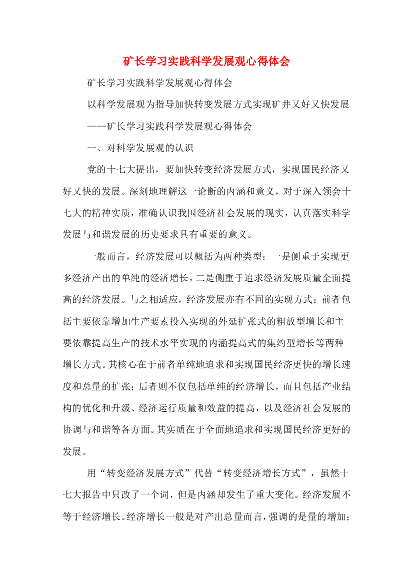 矿长学习实践科学发展观心得体会