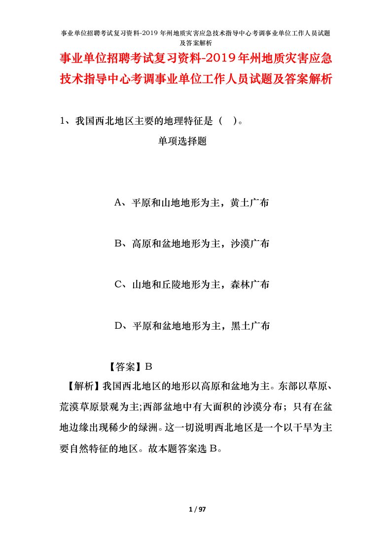 事业单位招聘考试复习资料-2019年州地质灾害应急技术指导中心考调事业单位工作人员试题及答案解析