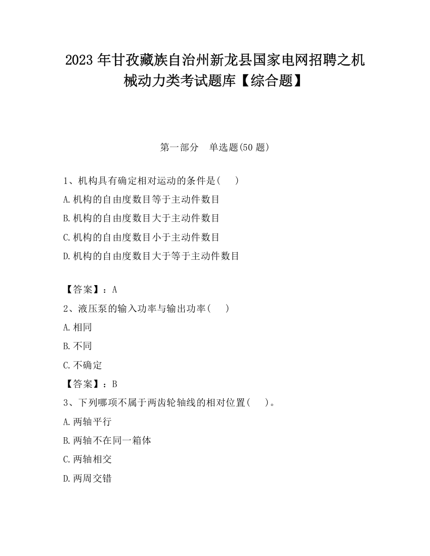 2023年甘孜藏族自治州新龙县国家电网招聘之机械动力类考试题库【综合题】