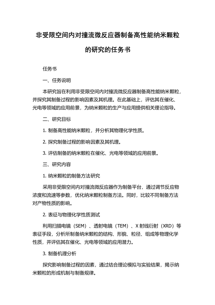 非受限空间内对撞流微反应器制备高性能纳米颗粒的研究的任务书