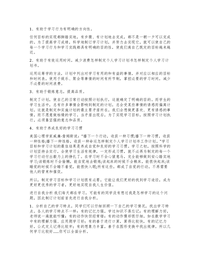 怎样制定个人学习计划2篇