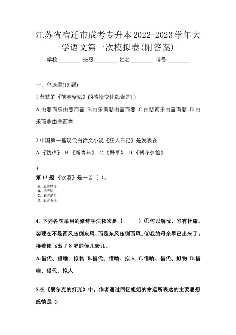 江苏省宿迁市成考专升本2022-2023学年大学语文第一次模拟卷附答案