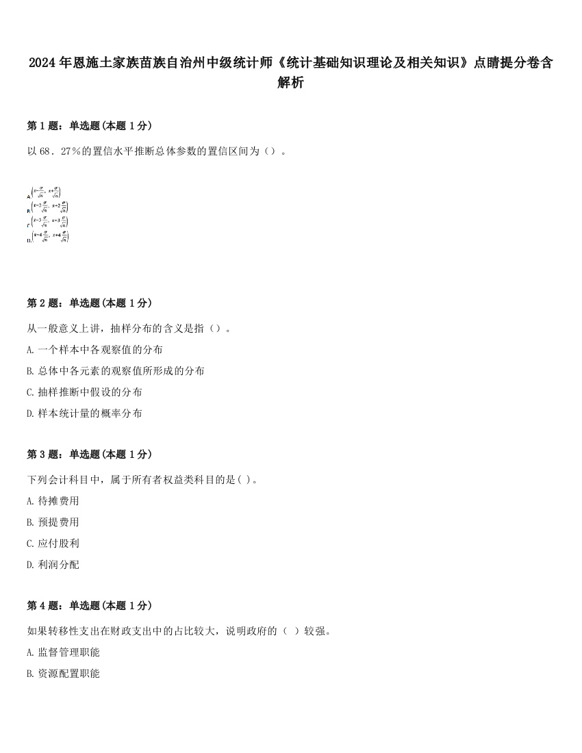 2024年恩施土家族苗族自治州中级统计师《统计基础知识理论及相关知识》点睛提分卷含解析