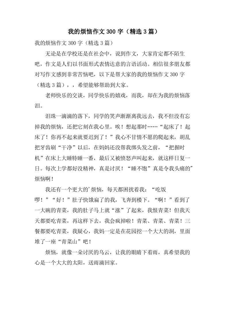 我的烦恼作文300字（3篇）