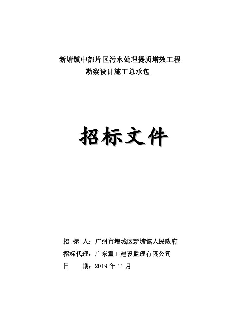 新塘镇中部片区污水处理提质增效工程